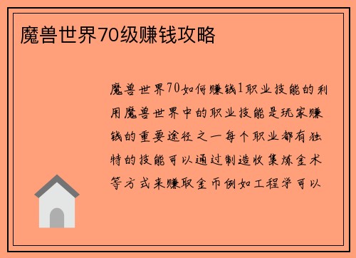 魔兽世界70级赚钱攻略