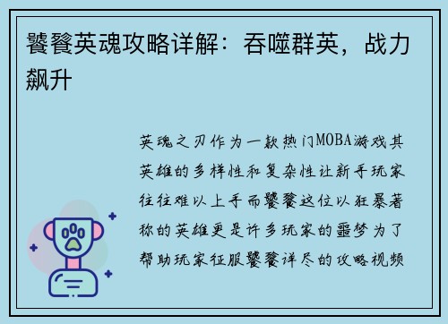 饕餮英魂攻略详解：吞噬群英，战力飙升