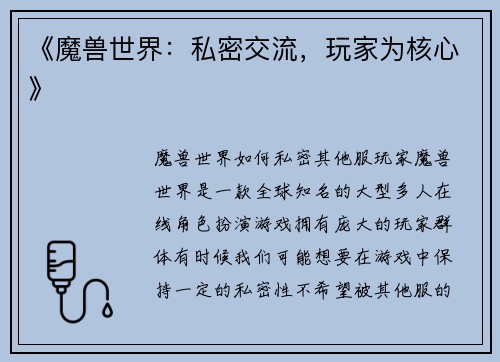 《魔兽世界：私密交流，玩家为核心》