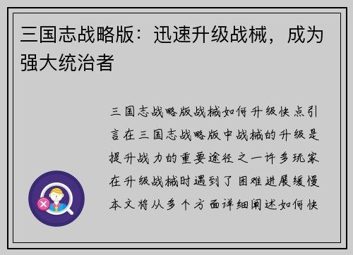 三国志战略版：迅速升级战械，成为强大统治者