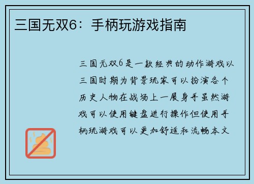 三国无双6：手柄玩游戏指南