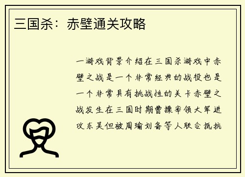 三国杀：赤壁通关攻略