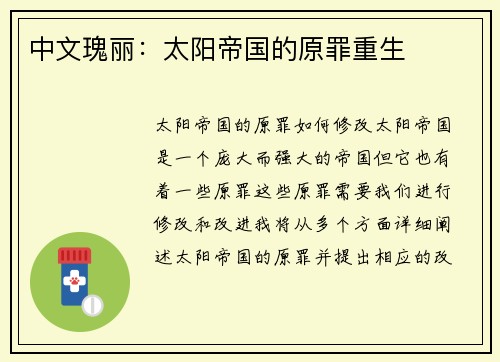 中文瑰丽：太阳帝国的原罪重生